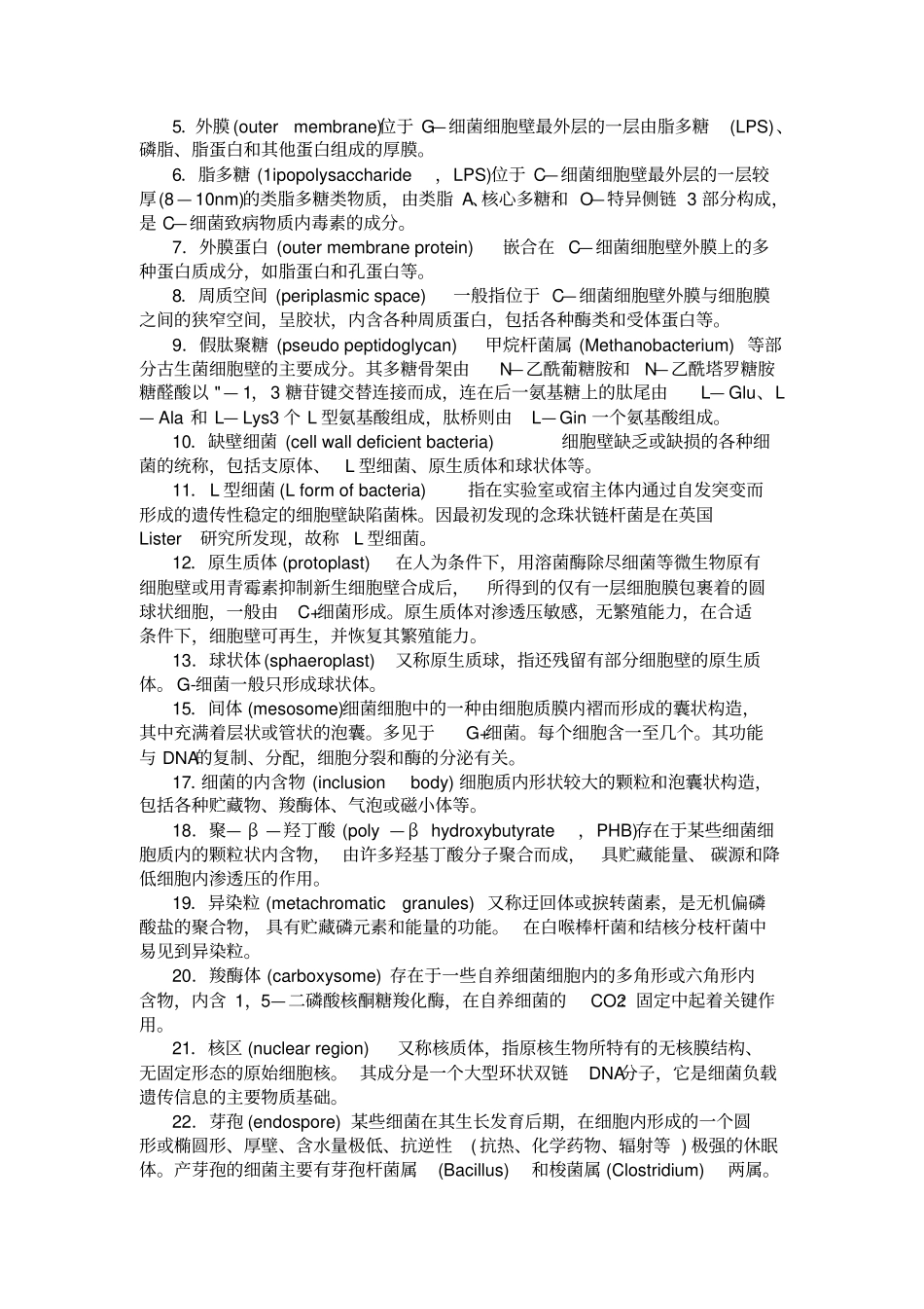 微生物学名词解释集锦沈萍版汇总_第3页