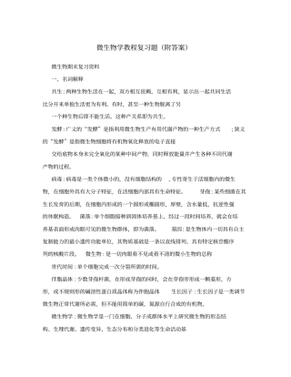 微生物学教程复习题附答案