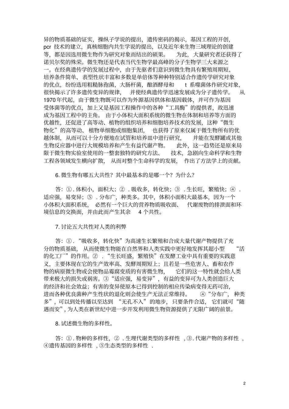 微生物学教程课后答案资料_第2页