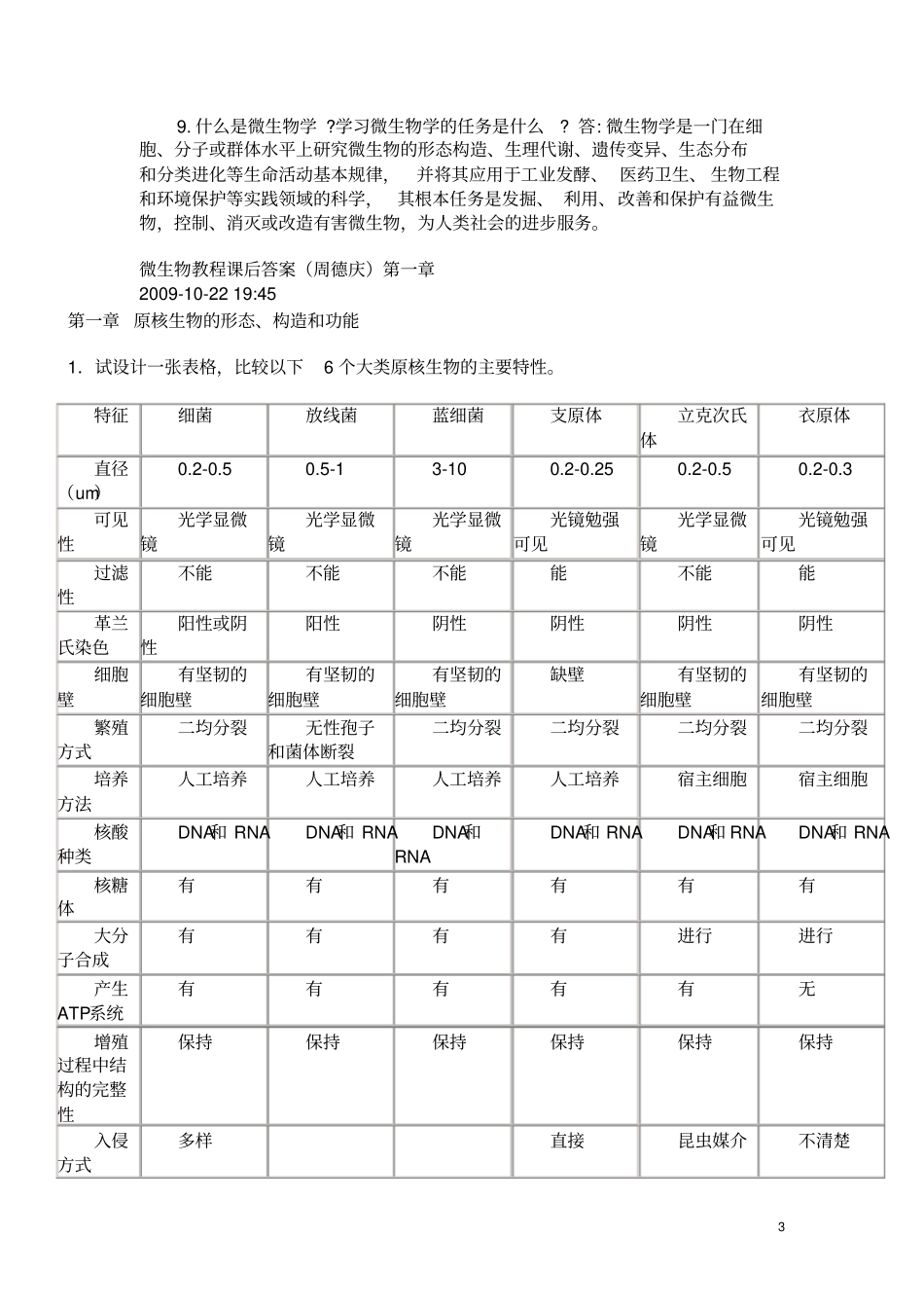 微生物学教程课后答案资料_第3页