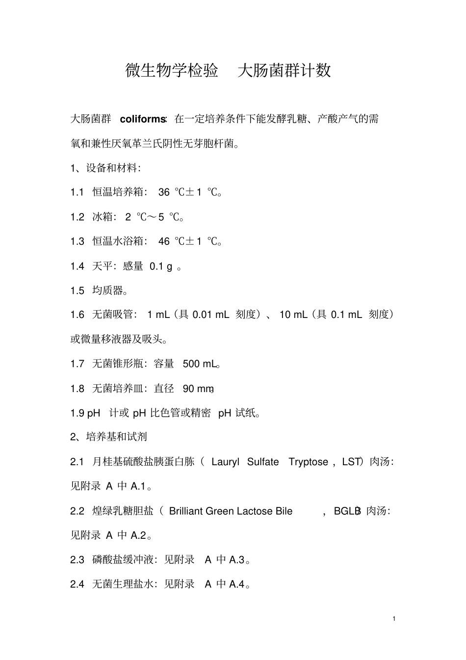 微生物学检验_大肠菌群计数讲义_第1页