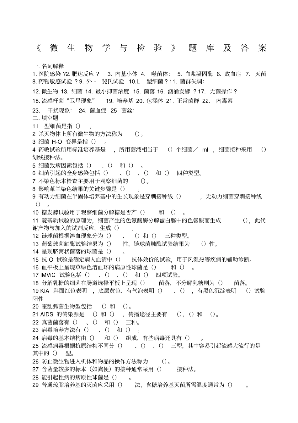 微生物学检验题库及答案_第1页
