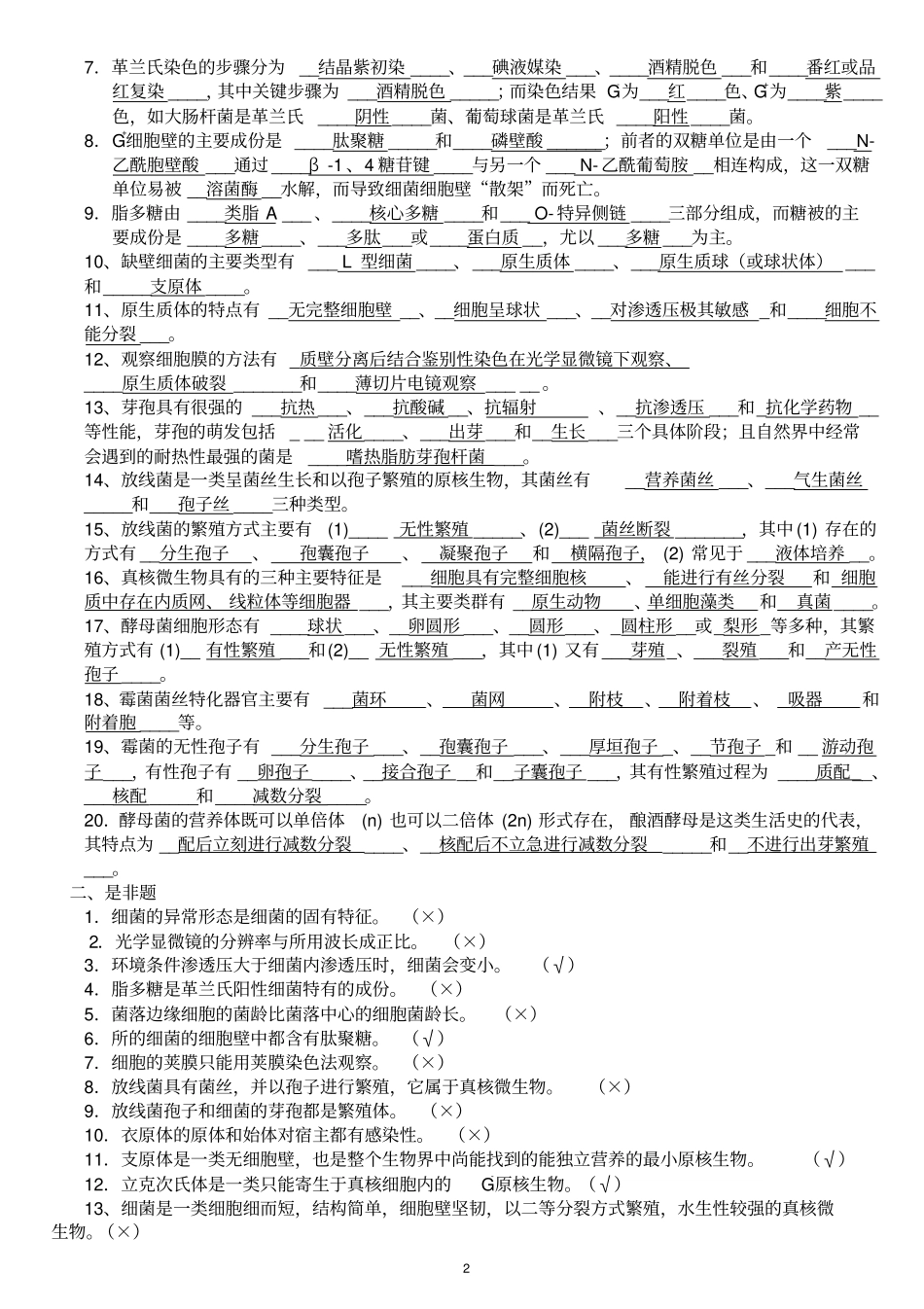 微生物学经典复习题有答案汇总_第2页