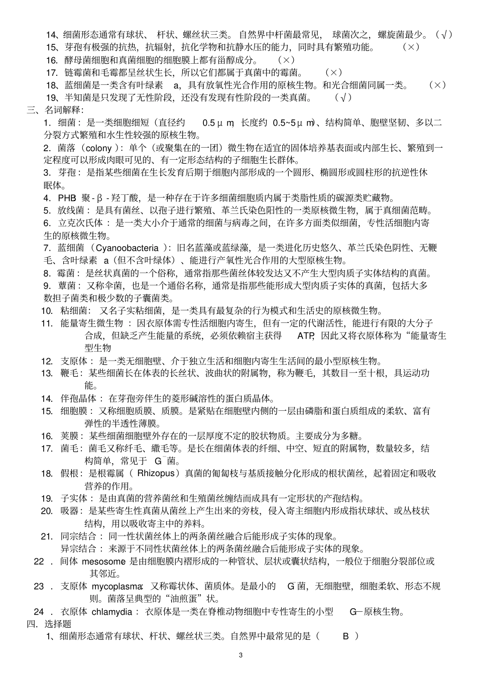 微生物学经典复习题有答案汇总_第3页