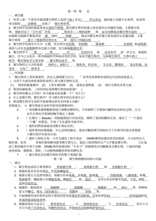 微生物学经典复习题有答案汇总