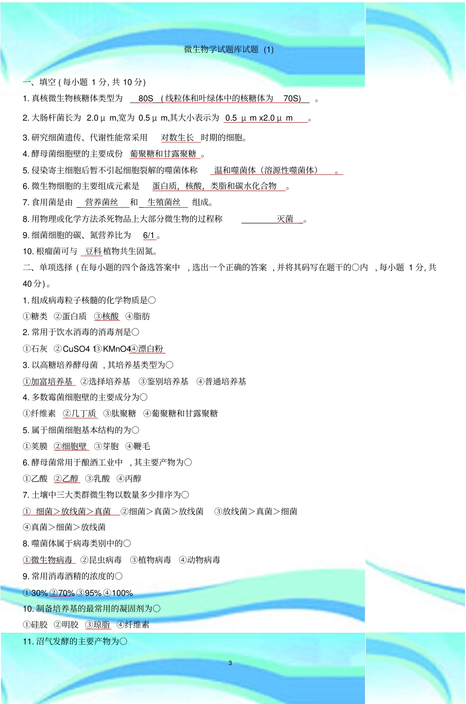 微生物学考试库考试_第3页