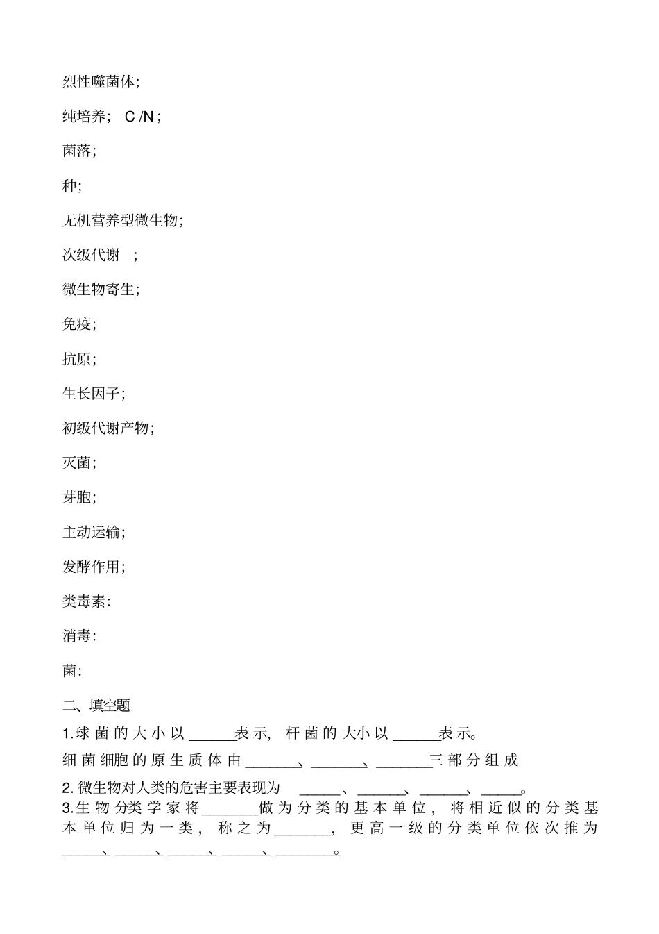 微生物学试题库_含答案汇总_第2页