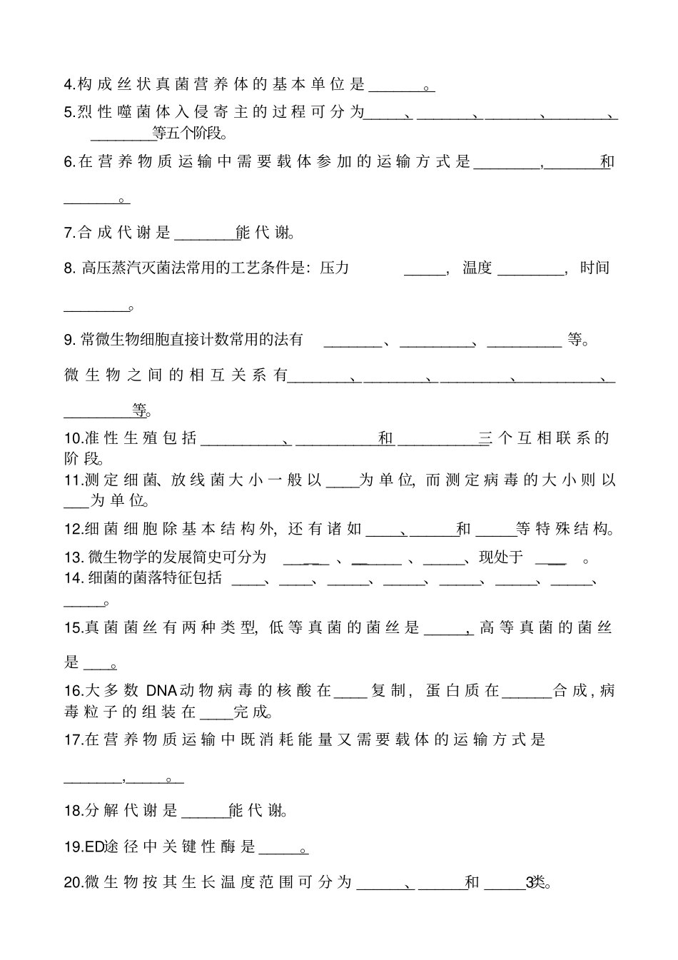 微生物学试题库_含答案汇总_第3页