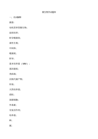 微生物学试题库_含答案汇总