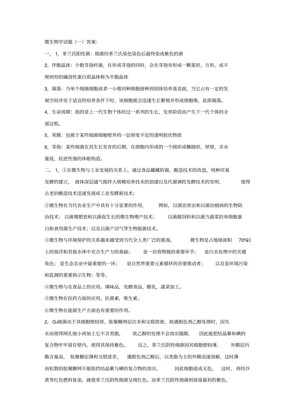 微生物学试题答案_第1页