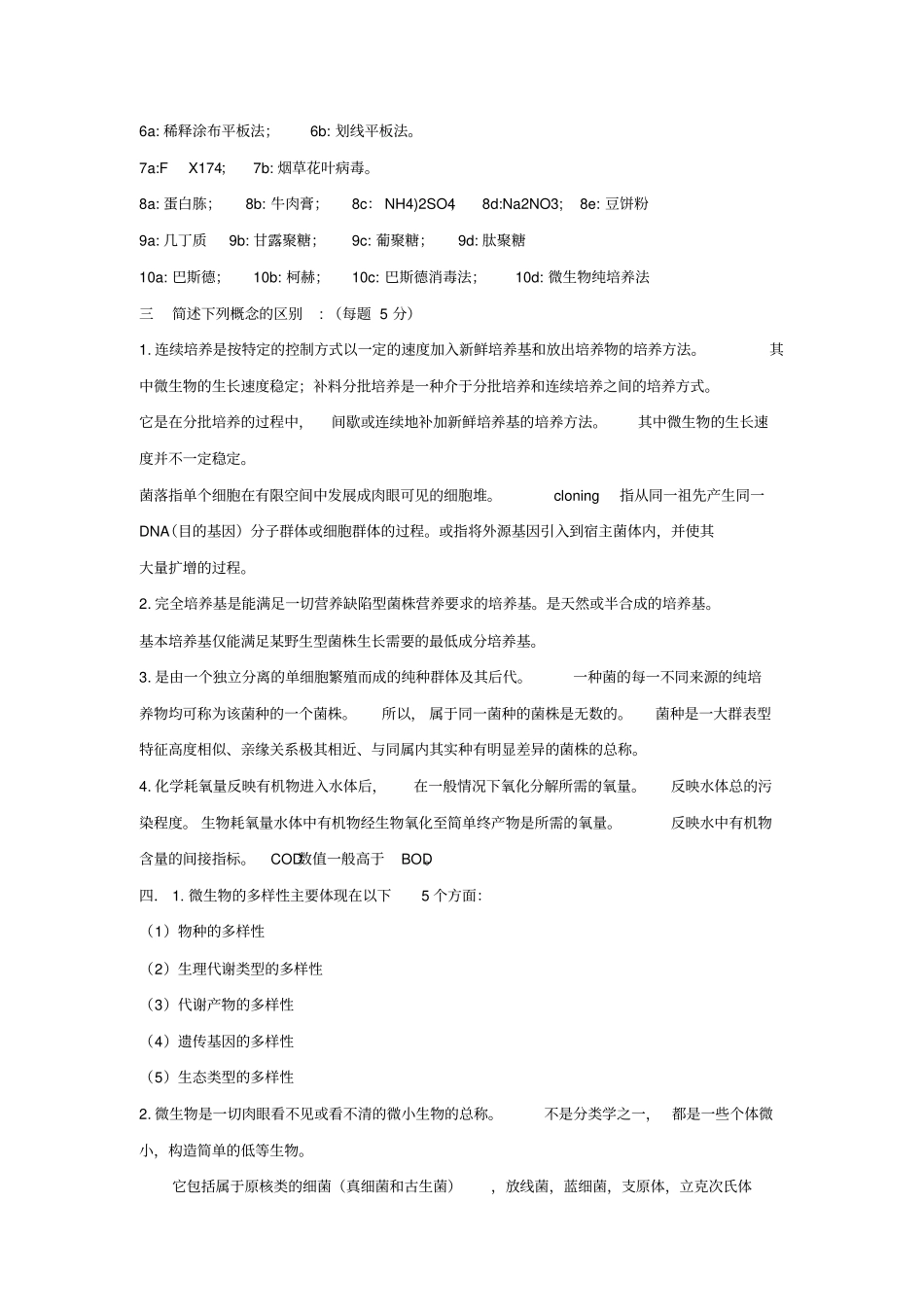 微生物学试题答案_第3页