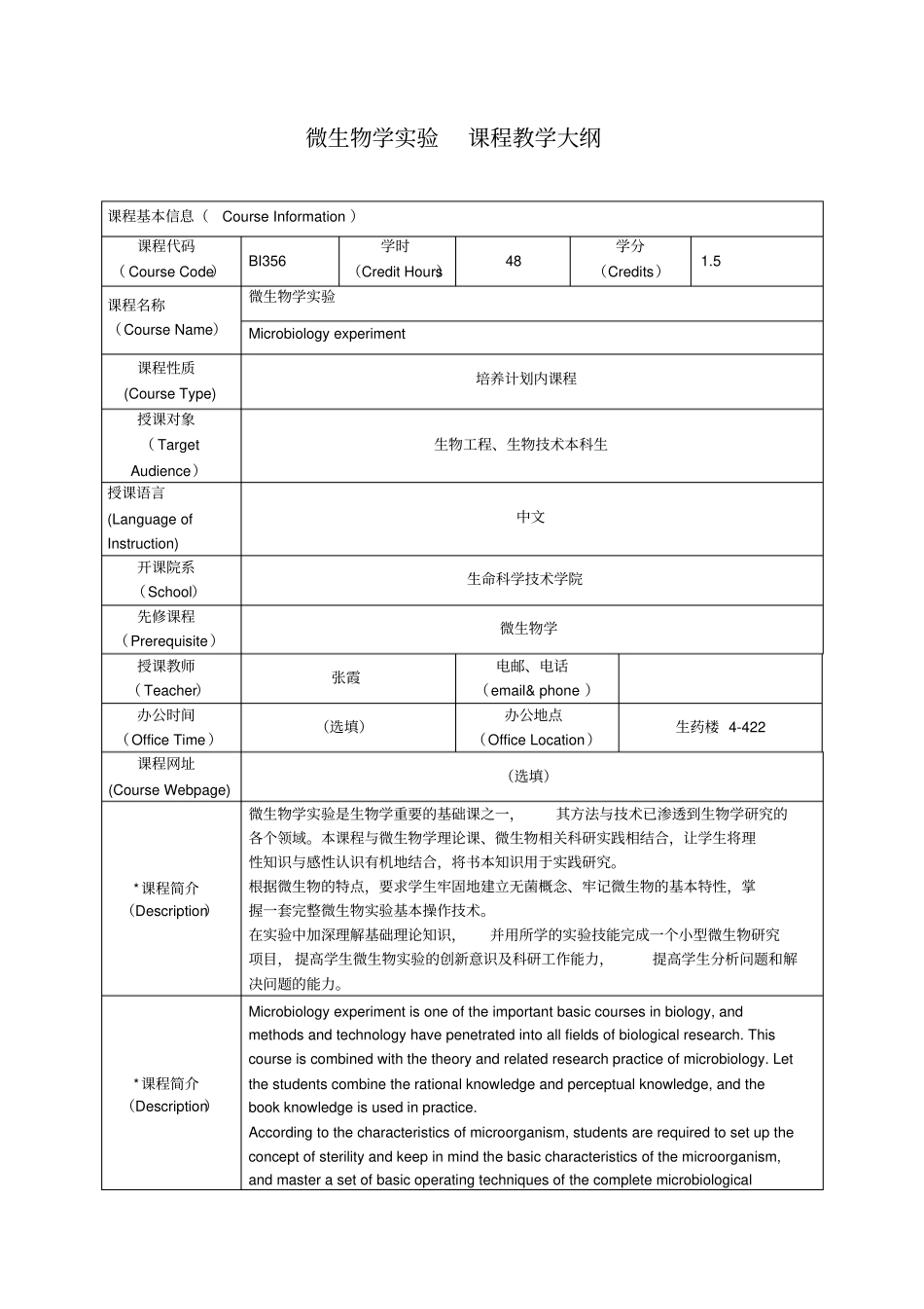 微生物学试验课程教学大纲_第1页