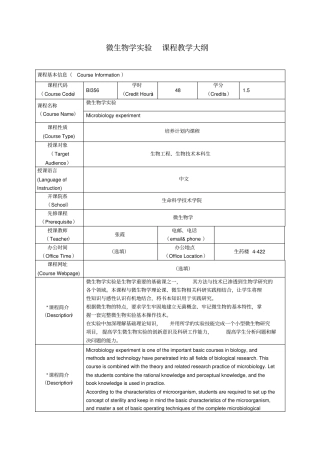 微生物学试验课程教学大纲