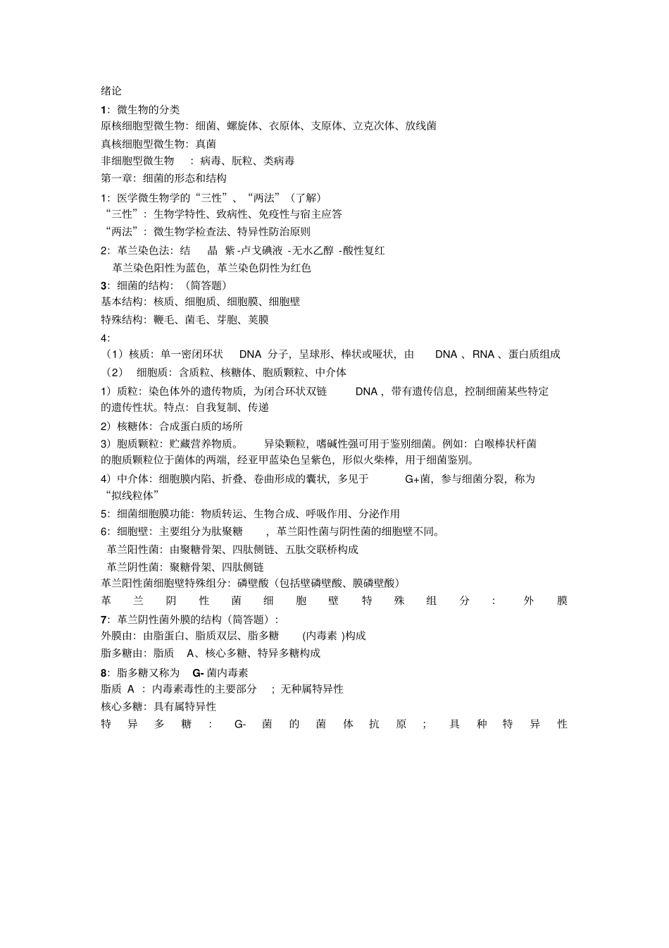 微生物学重点汇总_第1页