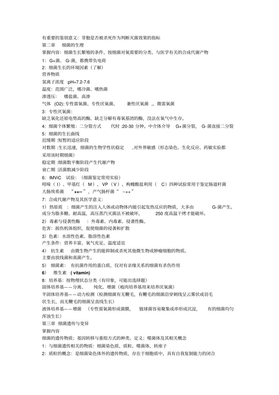 微生物学重点汇总_第3页