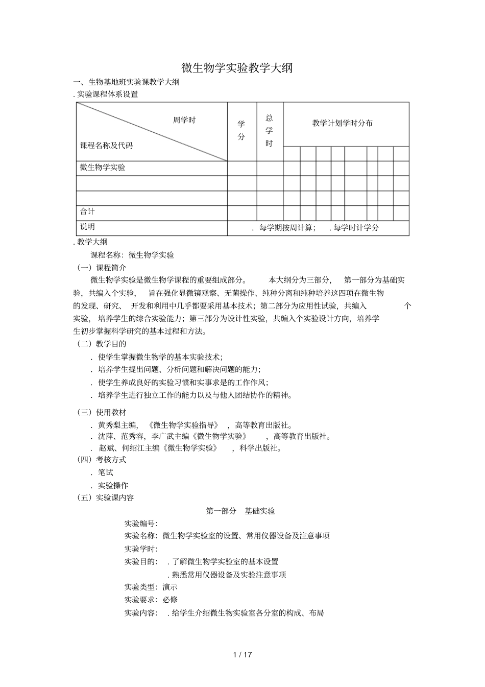 微生物学试验教学大纲_第1页
