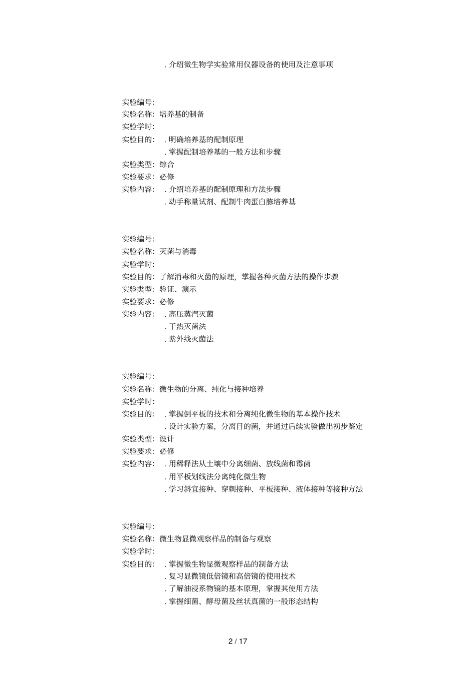 微生物学试验教学大纲_第2页