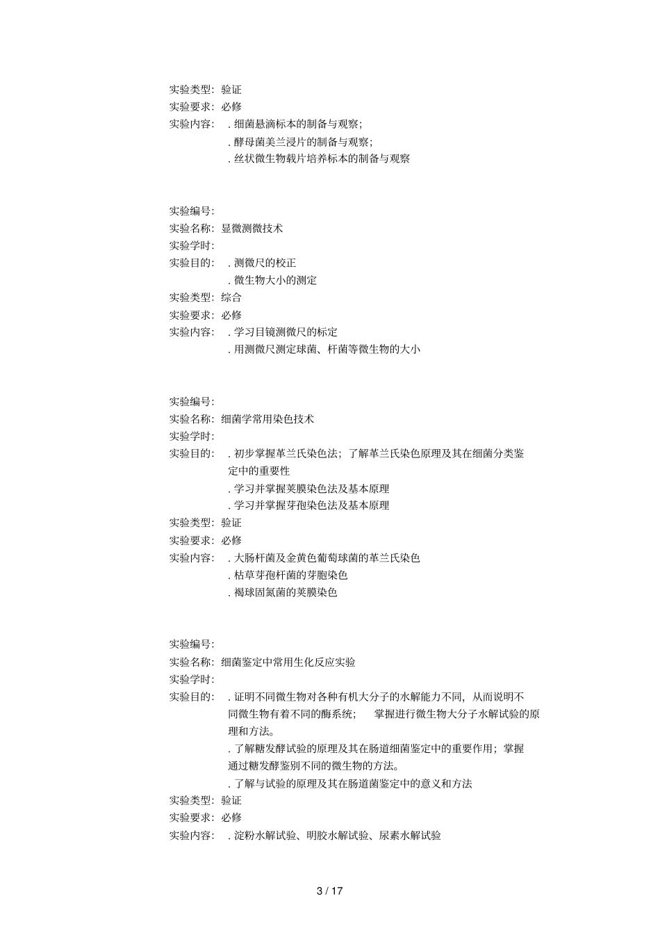 微生物学试验教学大纲_第3页