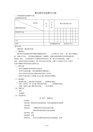 微生物学试验教学大纲