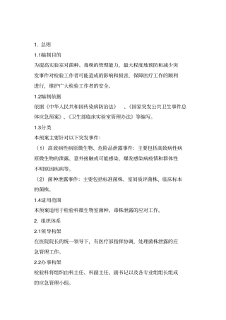 微生物室菌种管理应急预案