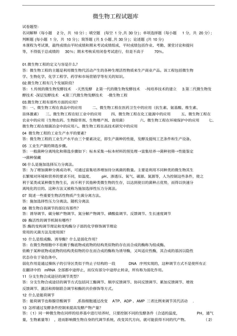 微生物工程试题库与答案_第1页