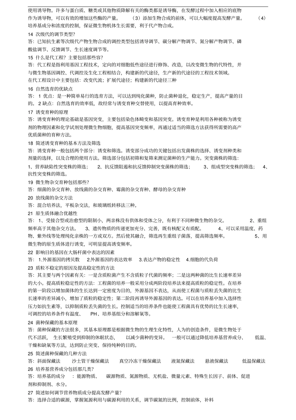 微生物工程试题库与答案_第2页