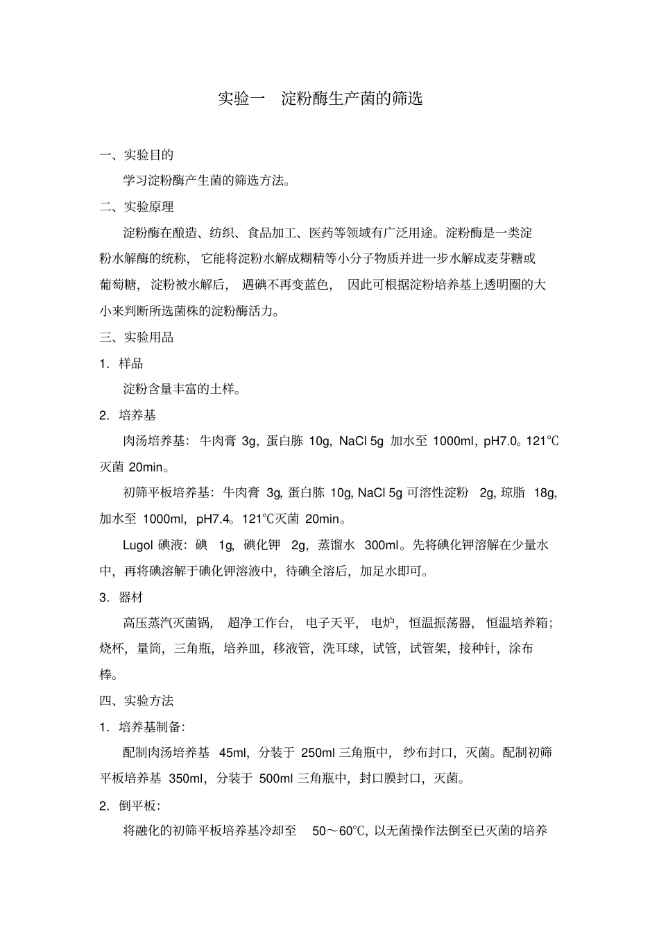 微生物工程试验分析_第1页