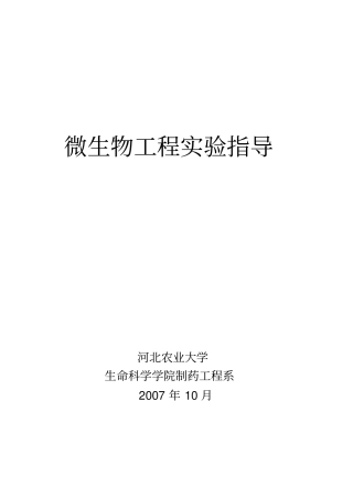 微生物工程试验指导2009完整