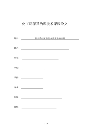 微生物技术在污水处理中应用技术