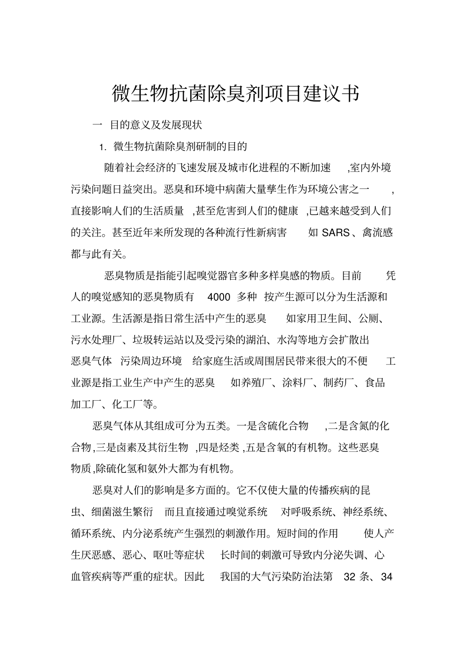 微生物抗菌除臭剂项目概况汇总_第1页