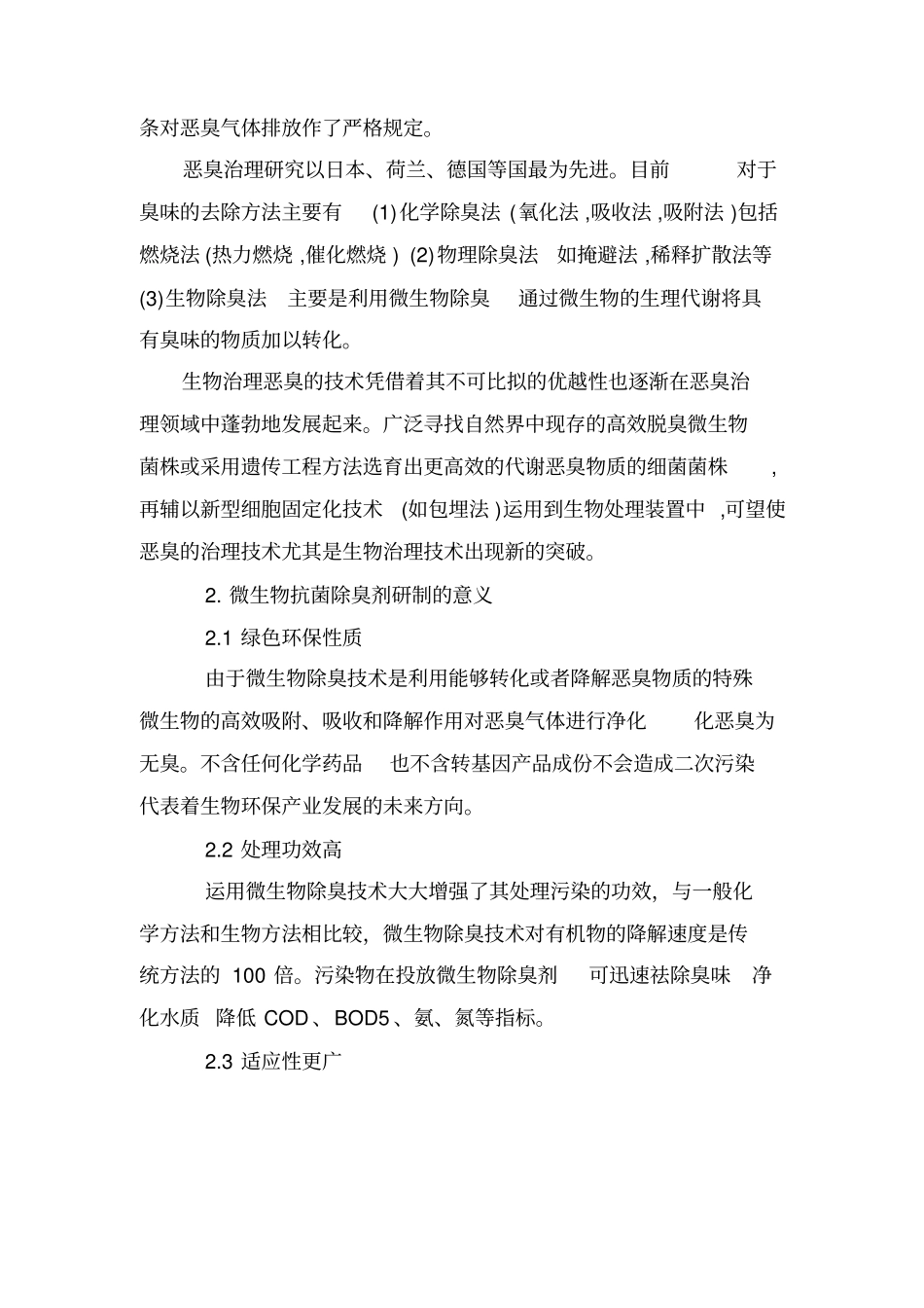 微生物抗菌除臭剂项目概况汇总_第2页