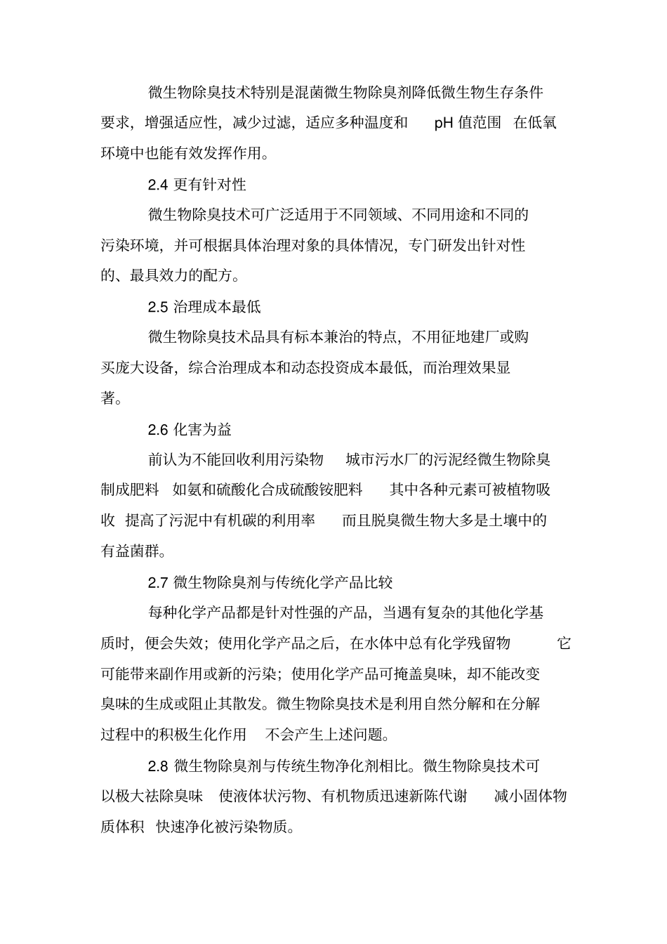 微生物抗菌除臭剂项目概况汇总_第3页