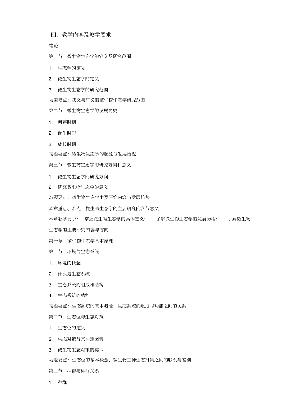 微生物生态学教学大纲_第2页