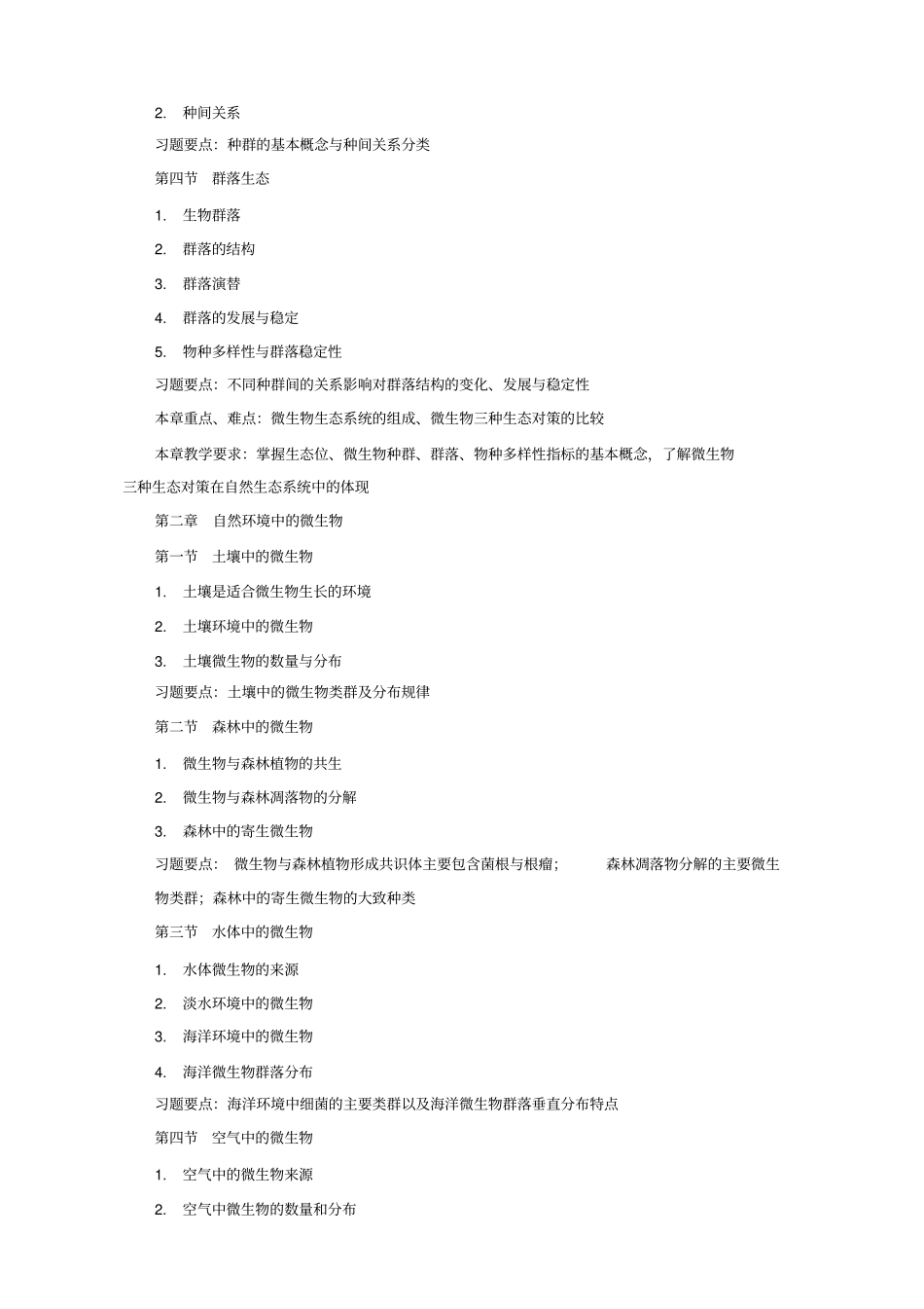微生物生态学教学大纲_第3页