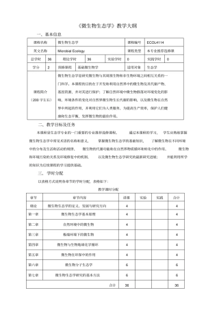 微生物生态学教学大纲