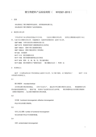 微生物肥料产品检验规程NY2322013