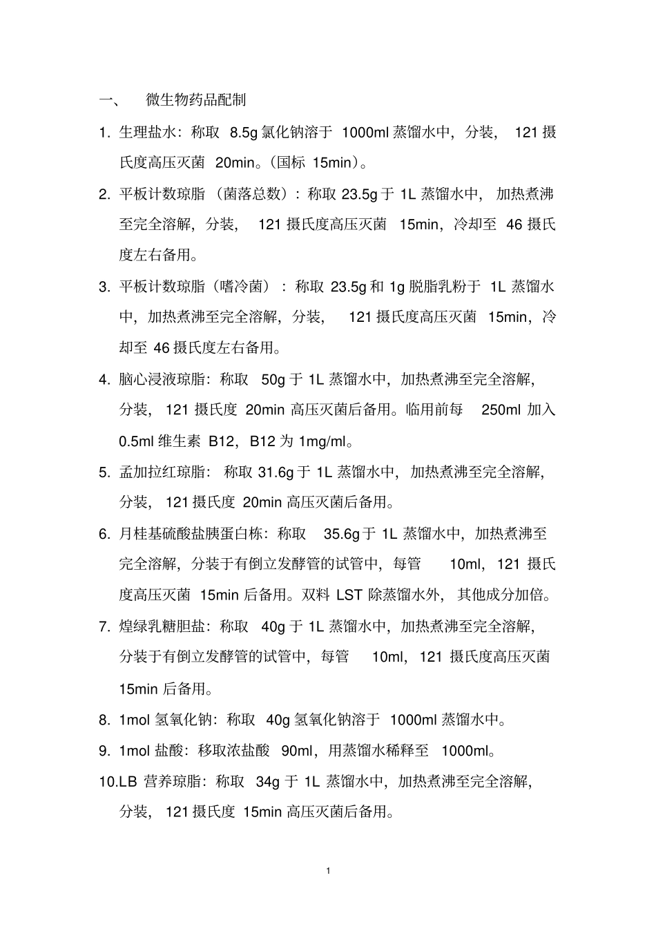微生物药品配制简介_第1页