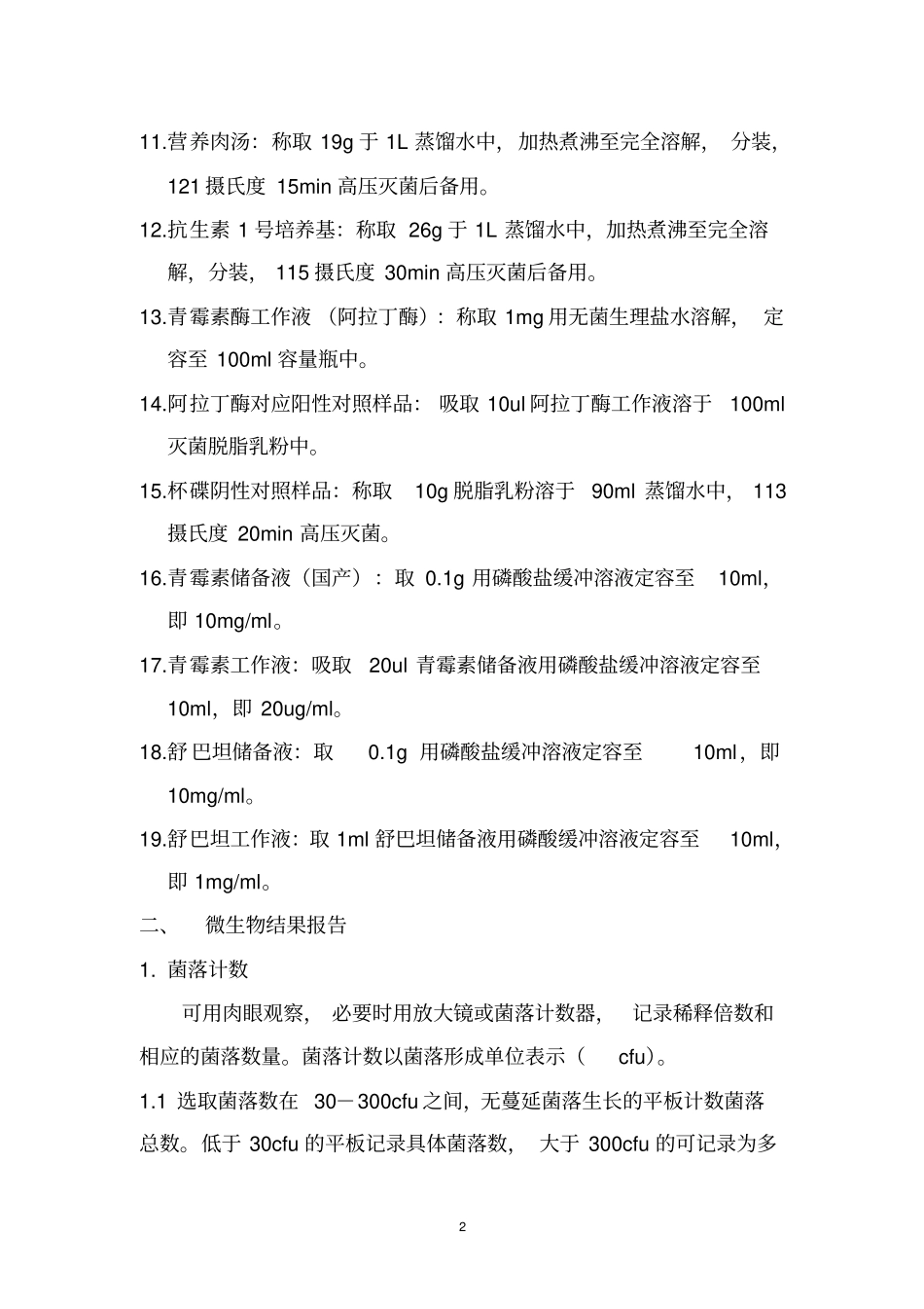 微生物药品配制简介_第2页