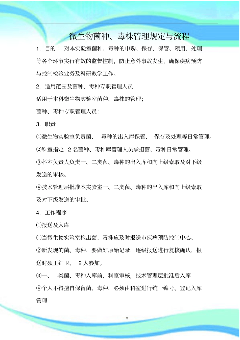 微生物菌种、毒株管理制度规定与流程文档_第3页