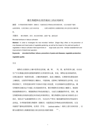 微生物肥料在莴笋栽培上应用的研究