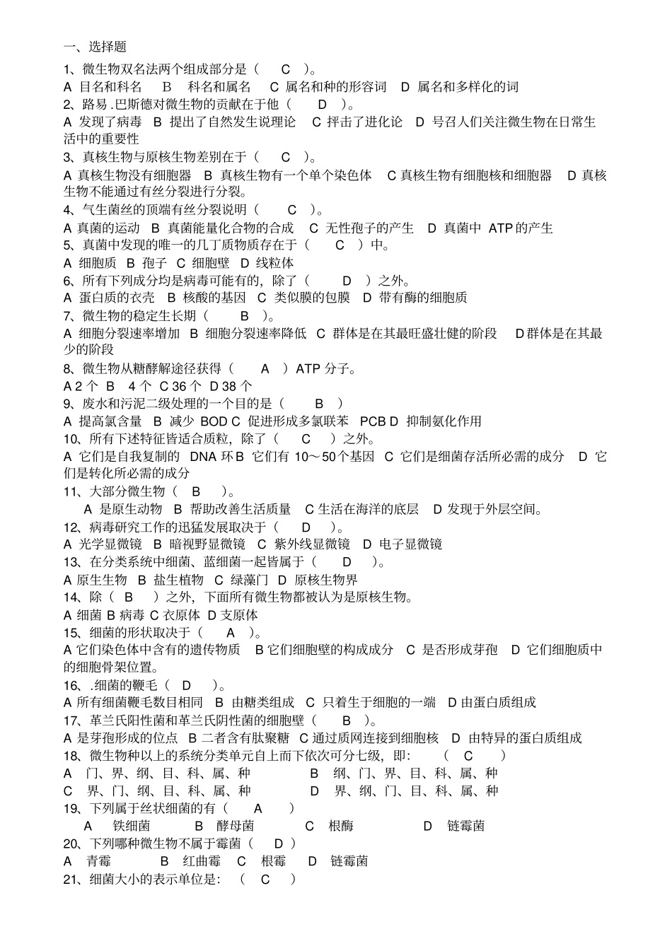 微生物选择判断答案_第1页