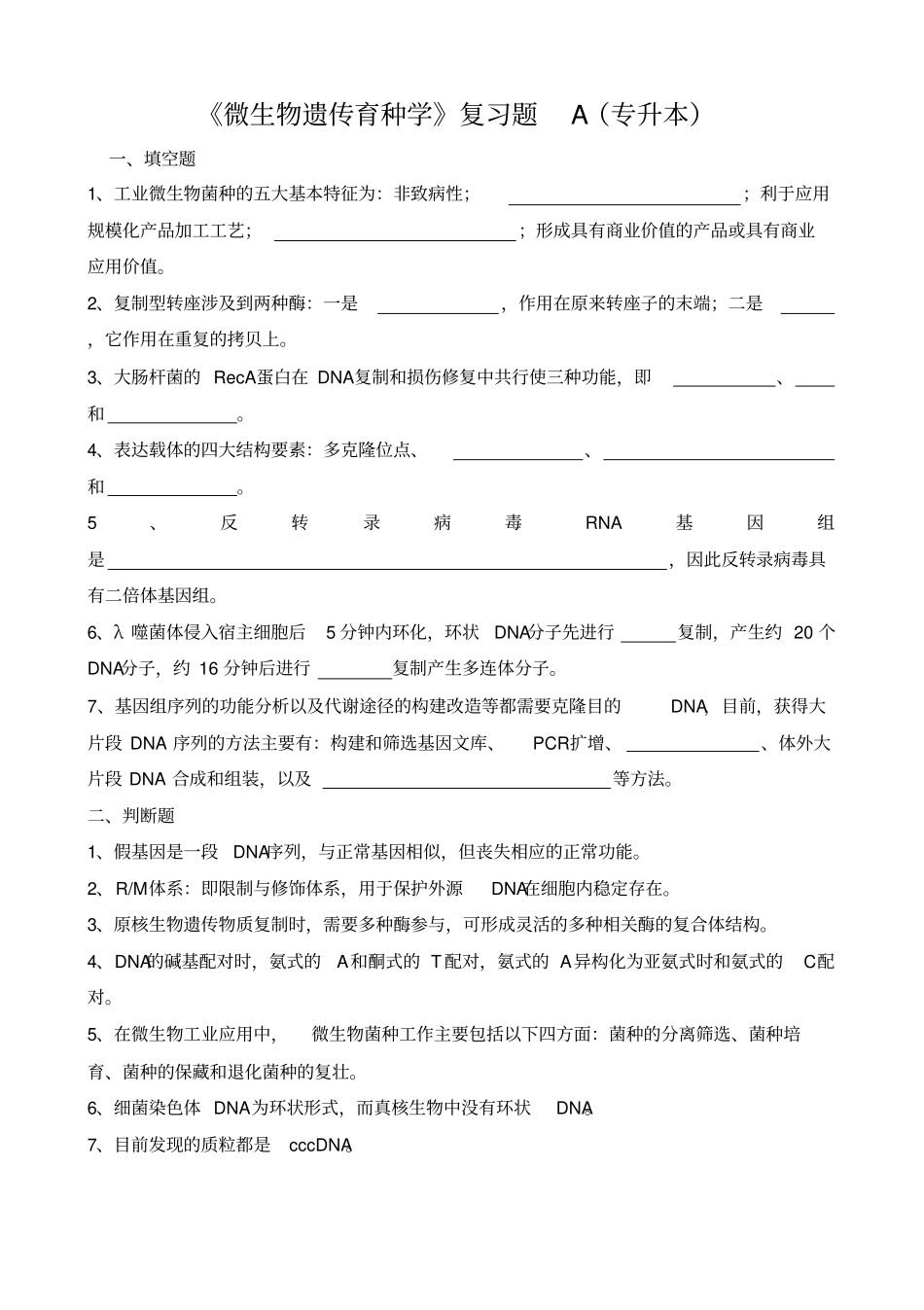 微生物遗传育种学复习题A专升本_第1页