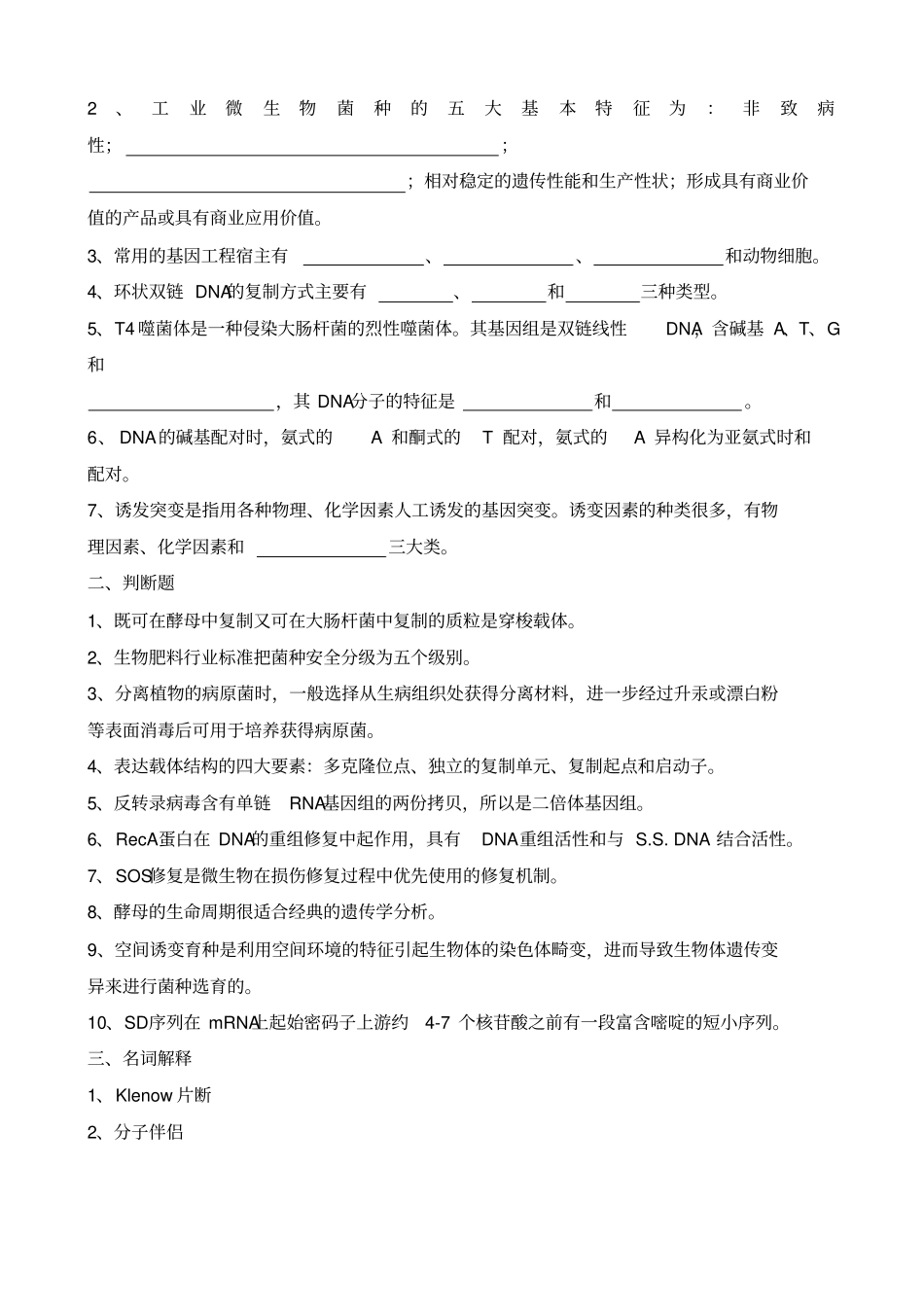 微生物遗传育种学复习题A专升本_第3页