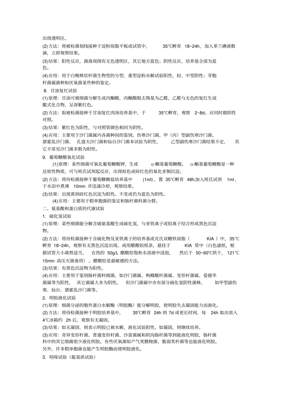 微生物鉴定的生理生化反应汇总_第3页