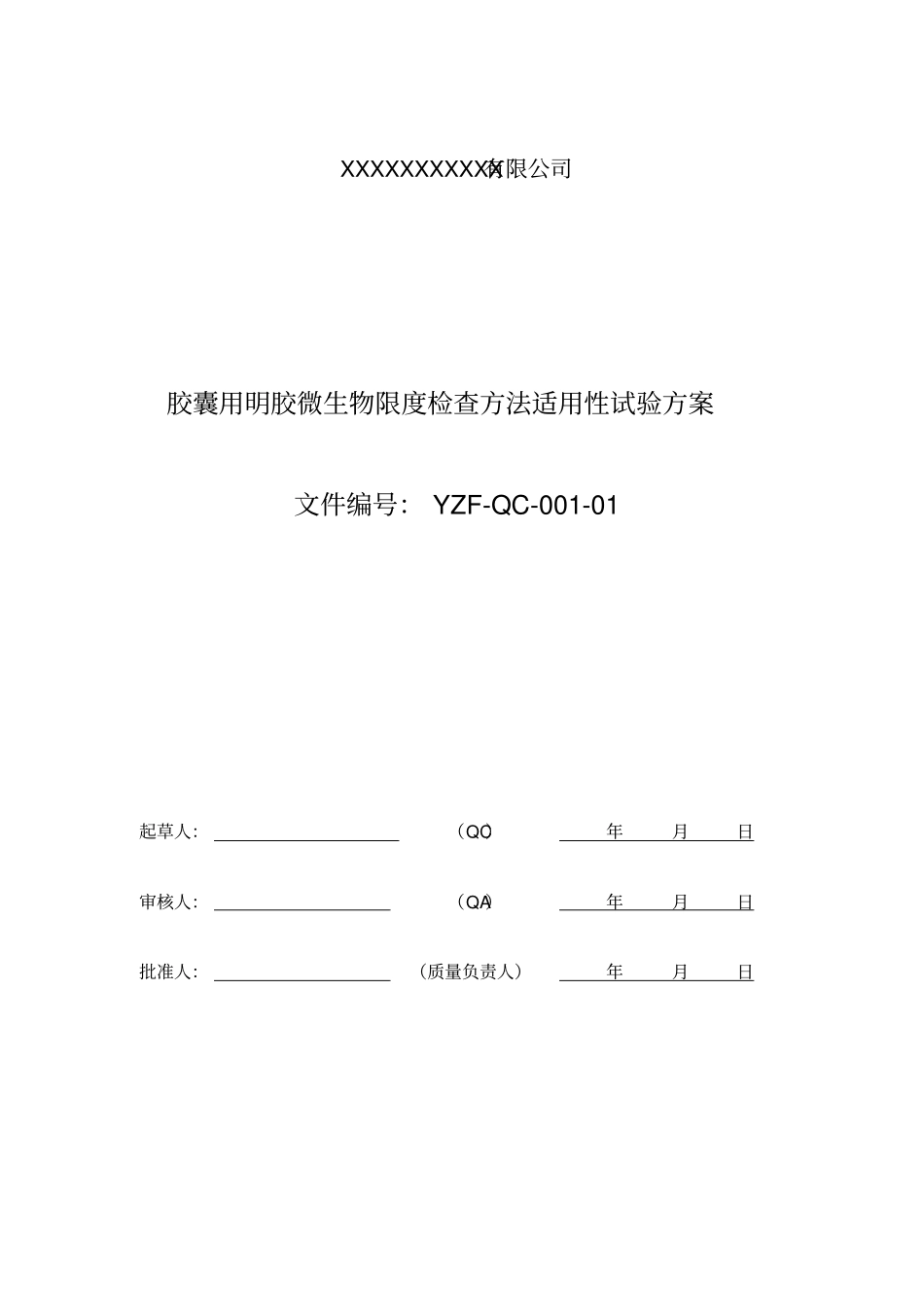 微生物限度方法适应性试验方案汇总_第1页