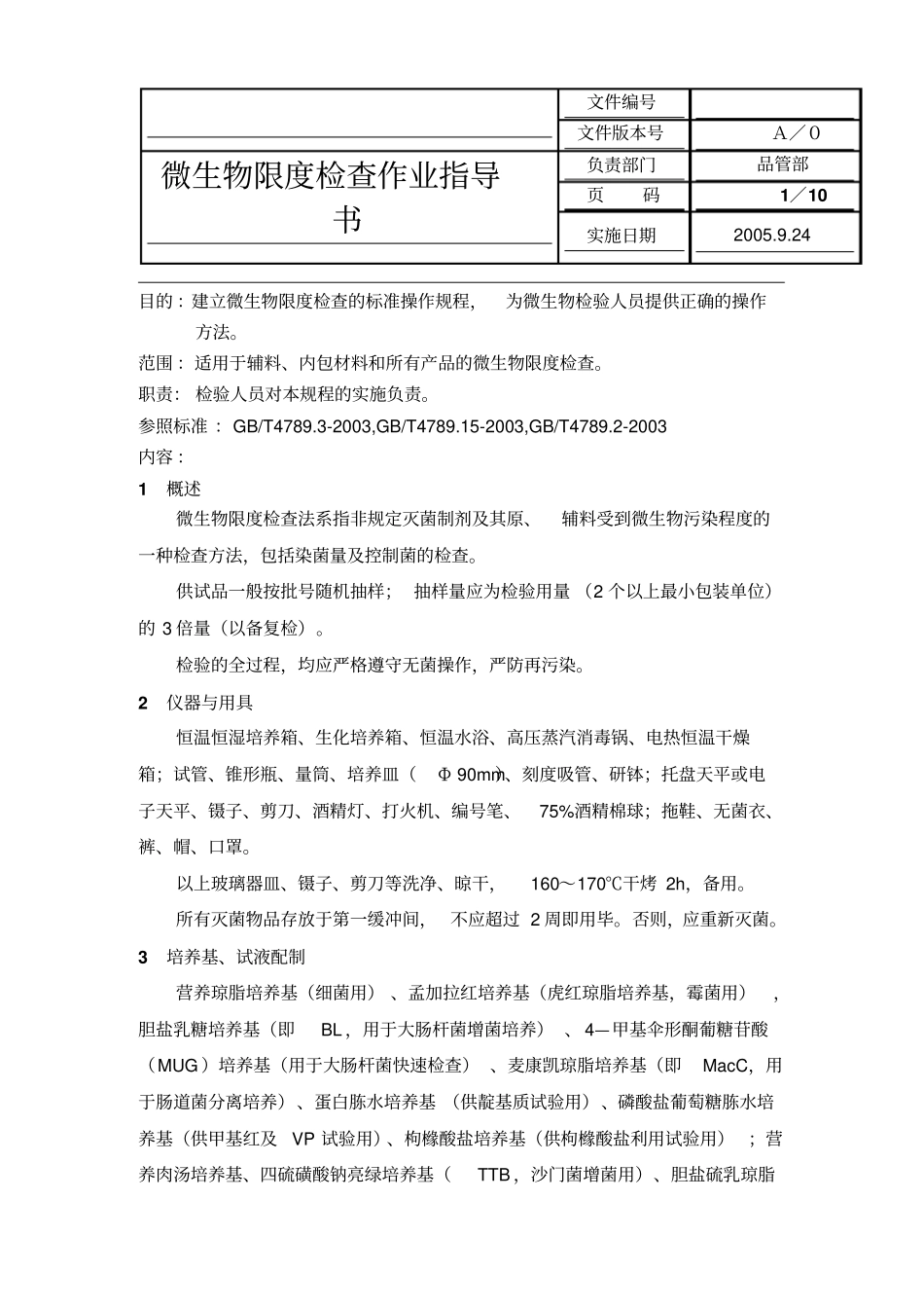 微生物限度检查作业指导书汇总_第1页