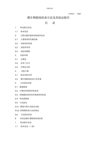 微生物限度检查方法及其验证报告修改