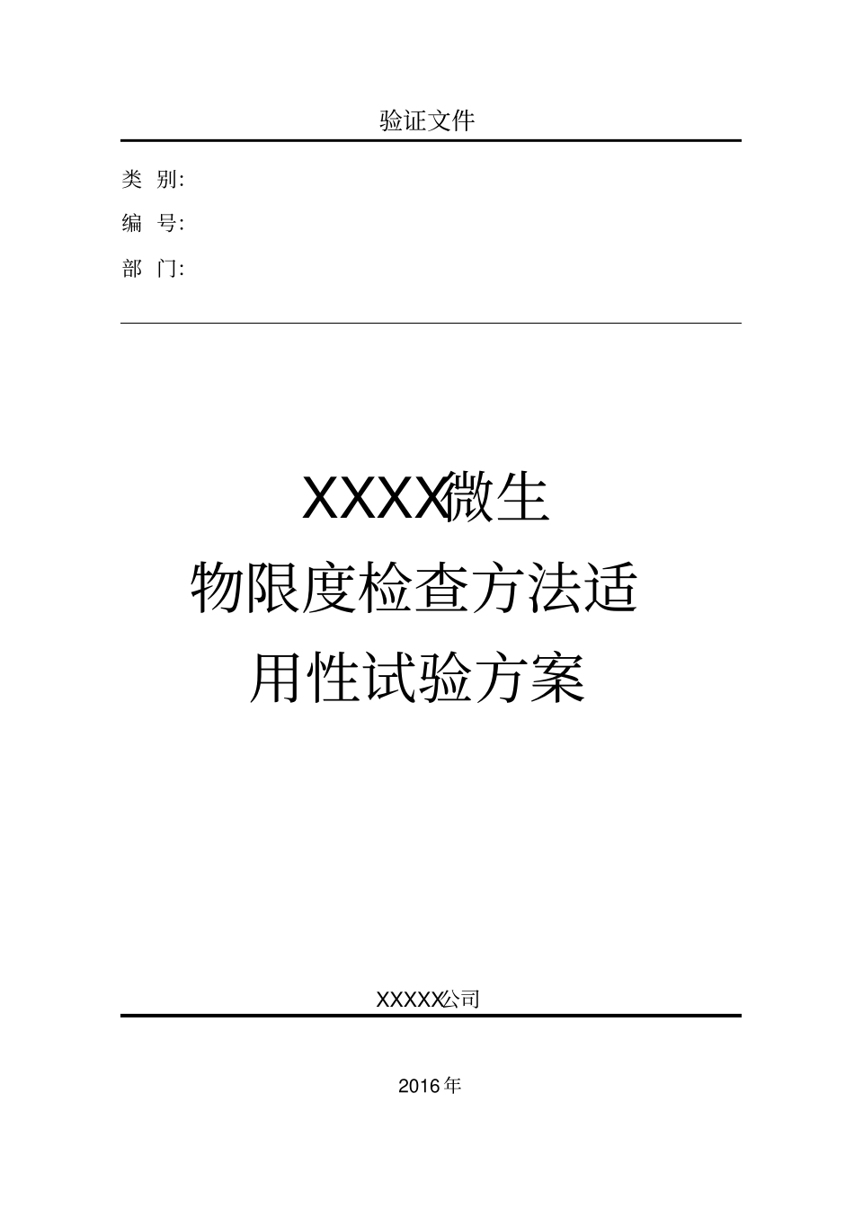 微生物限度检查方法适用性试验方案模板2015版药典汇总_第1页