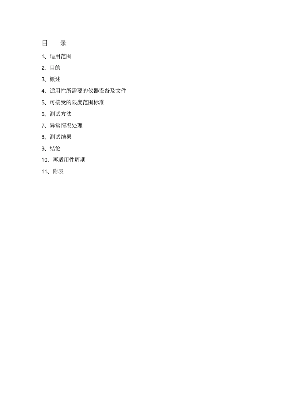 微生物限度检查方法适用性试验方案模板2015版药典汇总_第3页