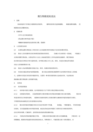 微生物限度检查法汇总